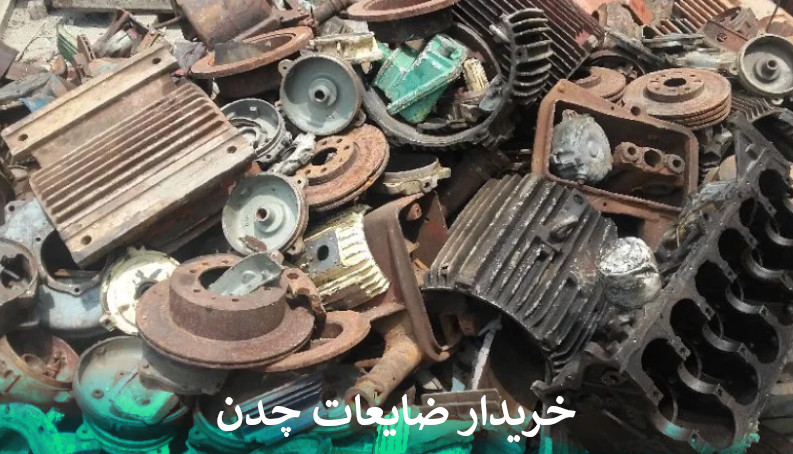 خریدار ضایعات چدن