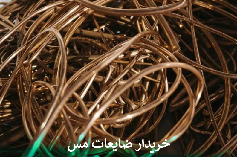 خریدار ضایعات مس