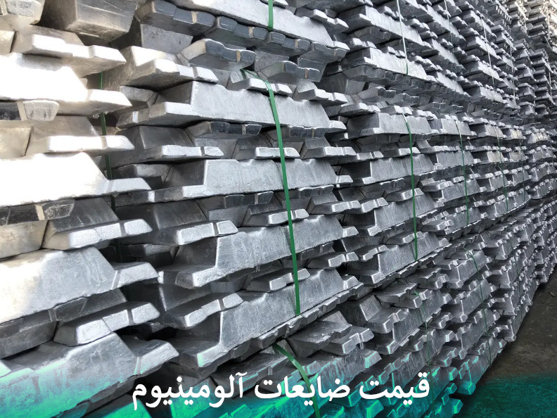 قیمت ضایعات آلومینیوم