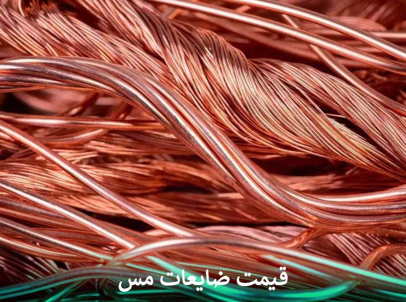 قیمت ضایعات مس