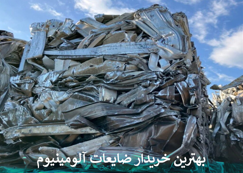 بهترین خریدار ضایعات آلومینیوم