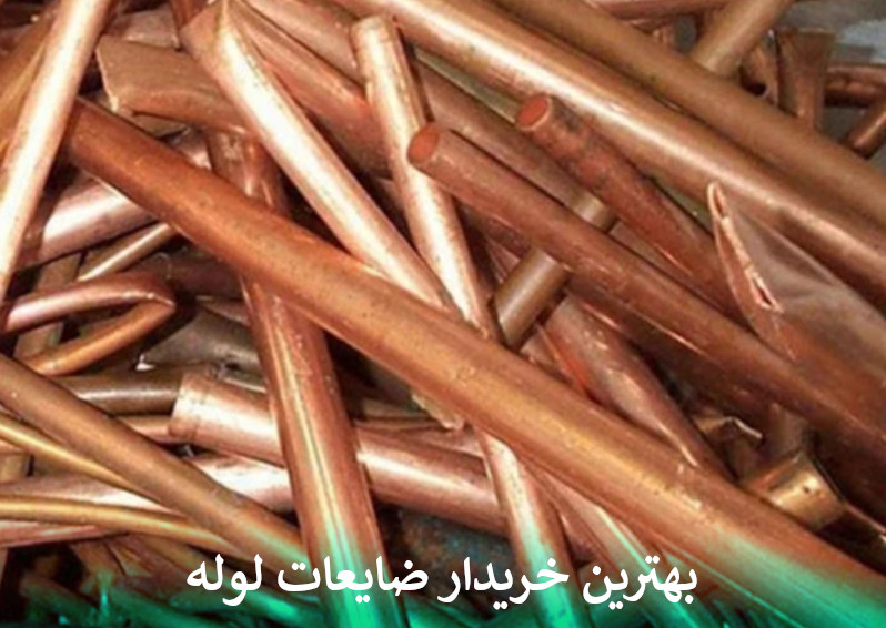بهترین خریدار ضایعات لوله