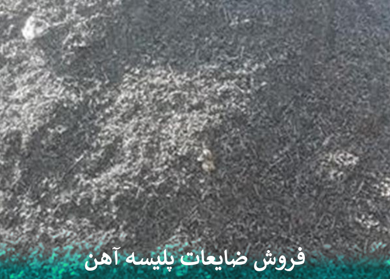 فروش ضایعات پلیسه آهن