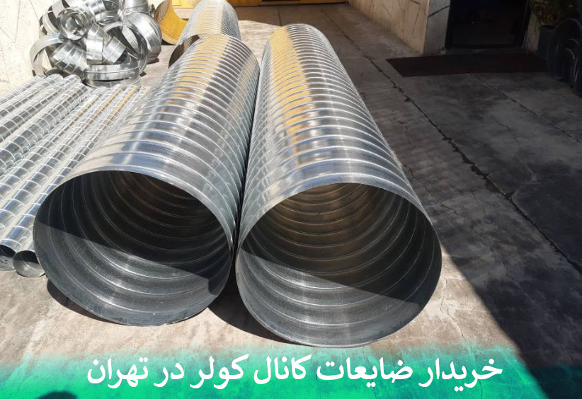 خریدار ضایعات کانال کولر در تهران