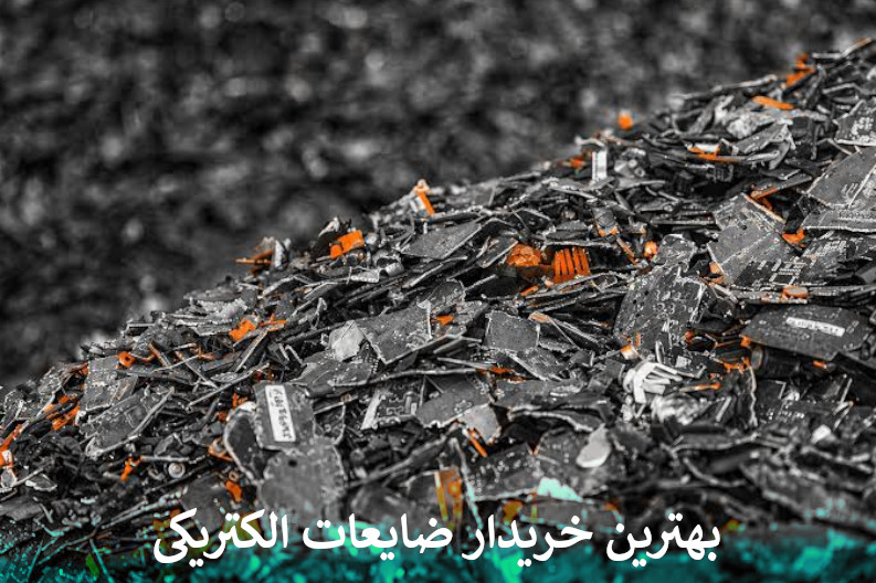 بهترین خریدار ضایعات الکتریکی