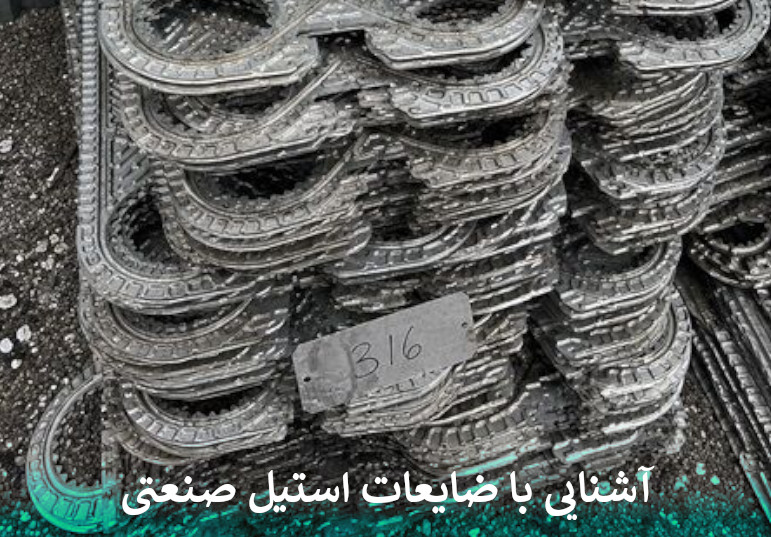 ضایعات استیل صنعتی